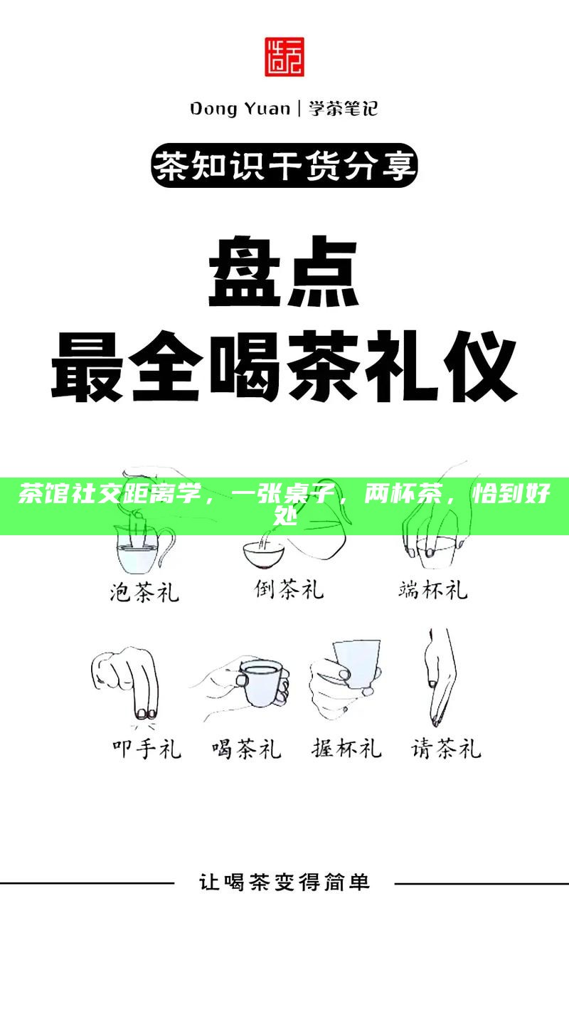茶馆社交距离学，一张桌子，两杯茶，恰到好处