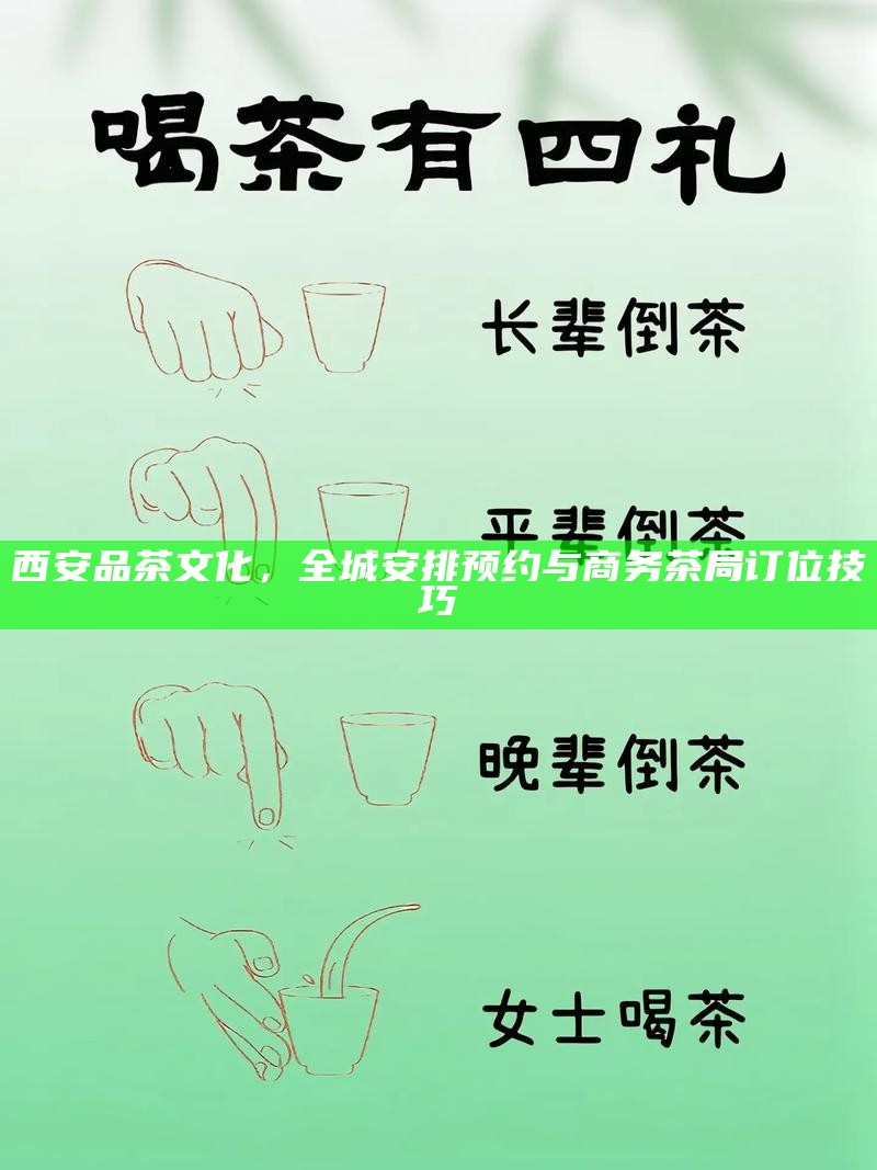 西安品茶文化，全城安排预约与商务茶局订位技巧