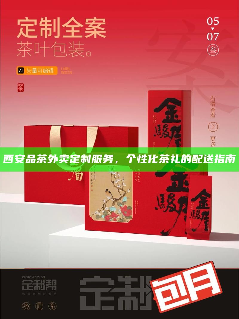西安品茶外卖定制服务，个性化茶礼的配送指南