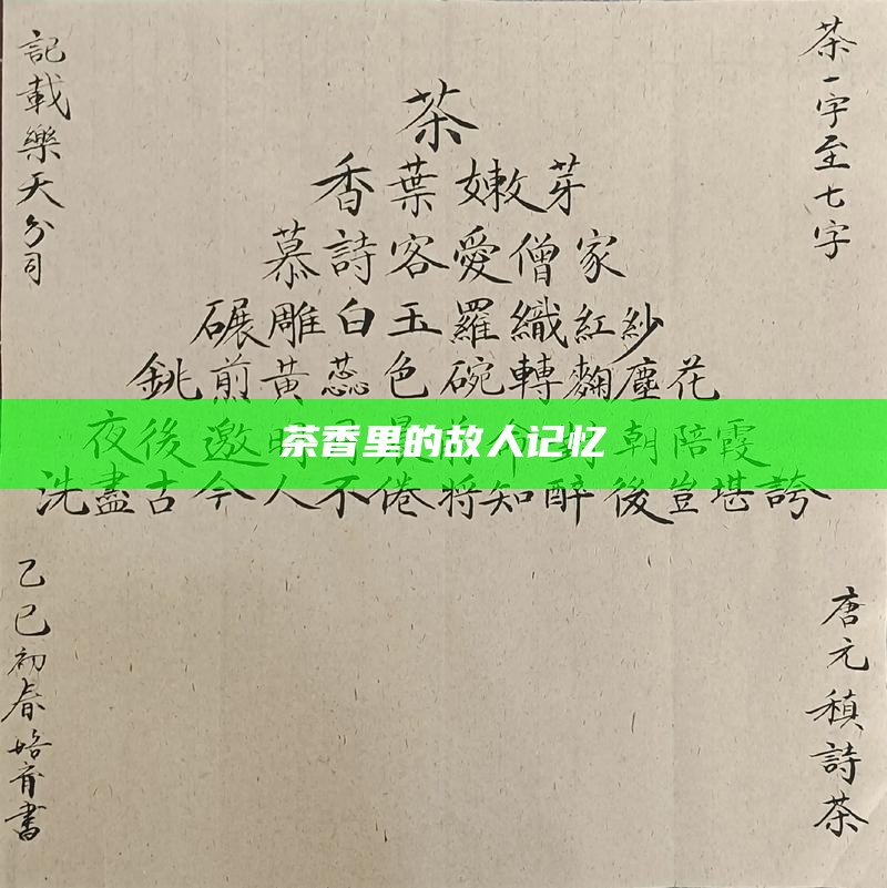 茶香里的故人记忆
